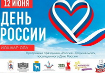 Стало известно, какие мероприятия запланированы на празднование Дня России в Йошкар-Оле.