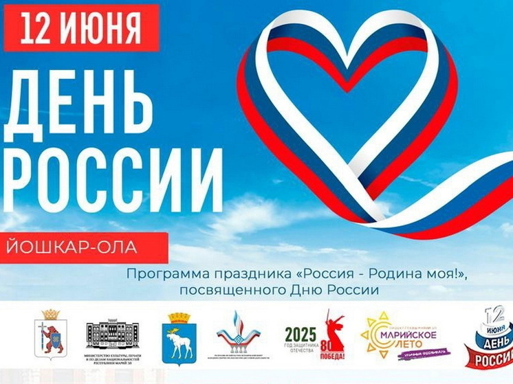 Опубликована программа празднования Дня России в Йошкар-Оле