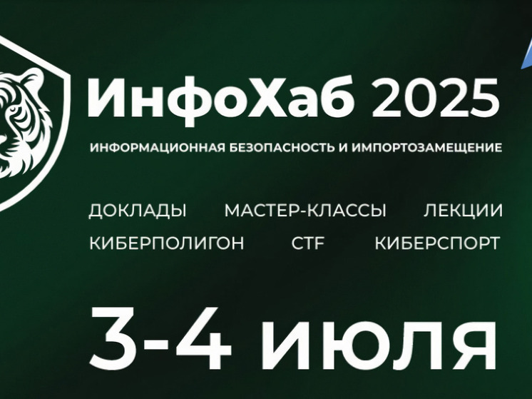 Эксперты по информационной безопасности вновь выступят на конференции в Хабаровске