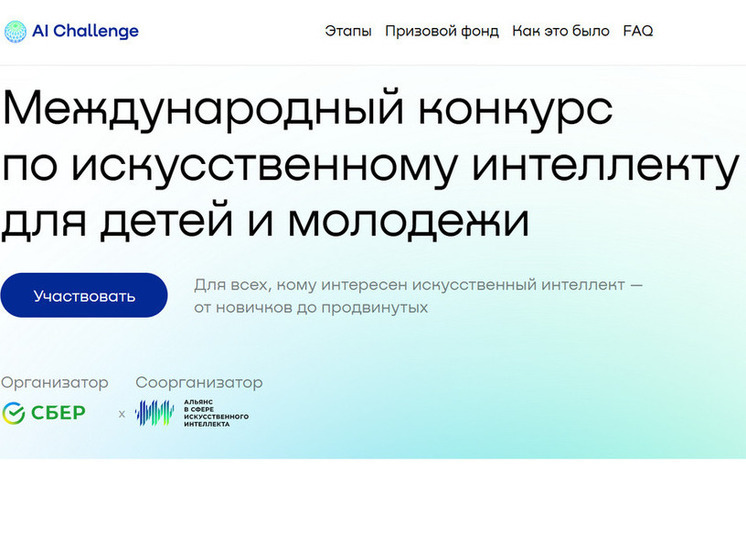 Время новых возможностей: стартовал конкурс по искусственному интеллекту для детей и молодежи AI Challenge