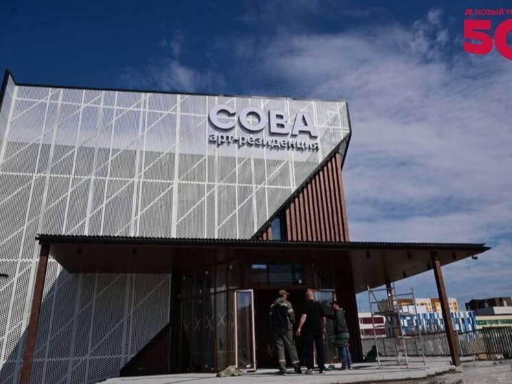 В Новом Уренгое ко Дню молодежи откроют современную арт-резиденцию «Сова»