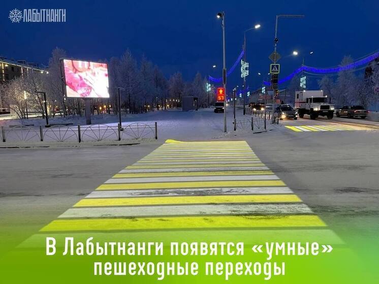 В Лабытнанги три участка оснастят «умными» переходами