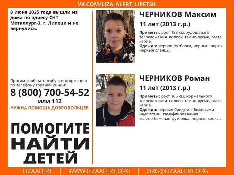 В Липецке пропали двое детей