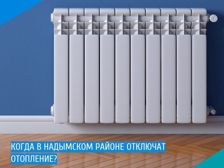 В Надымском районе стартует отключение отопления