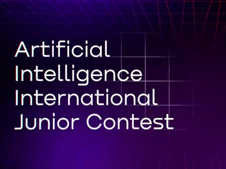 Стартовал конкурс по искусственному интеллекту для детей и молодежи AI Challenge