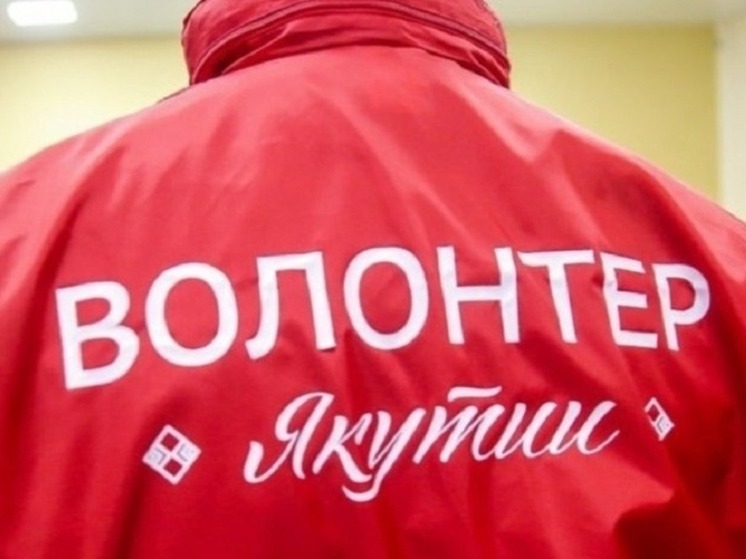 Нагрудным знаком «Доброволец России» наградят якутских волонтеров