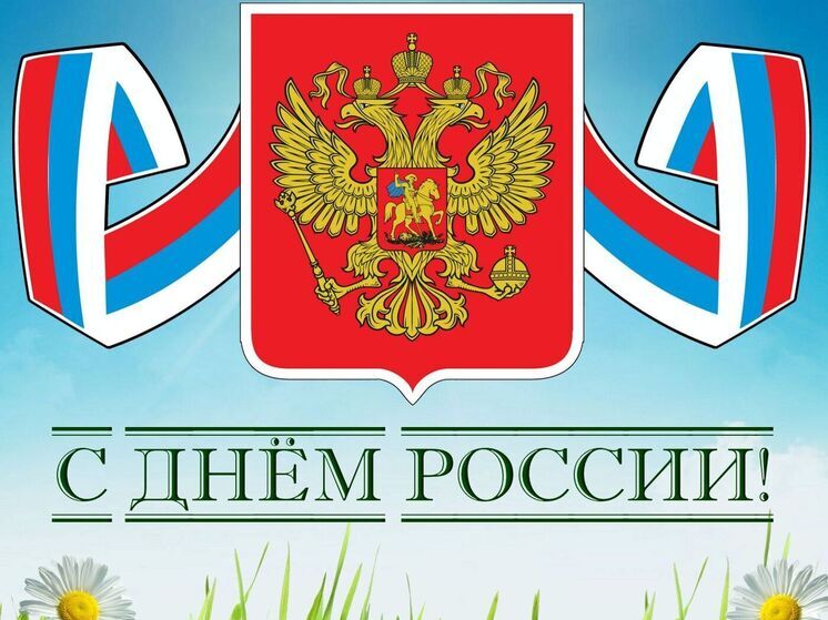 Поздравьте своих близких и друзей с Днем России и отправьте им красивые открытки с поздравлениями
12 июня в Самарской области, как и во всей Российской Федерации, отмечается государственный праздник – День России