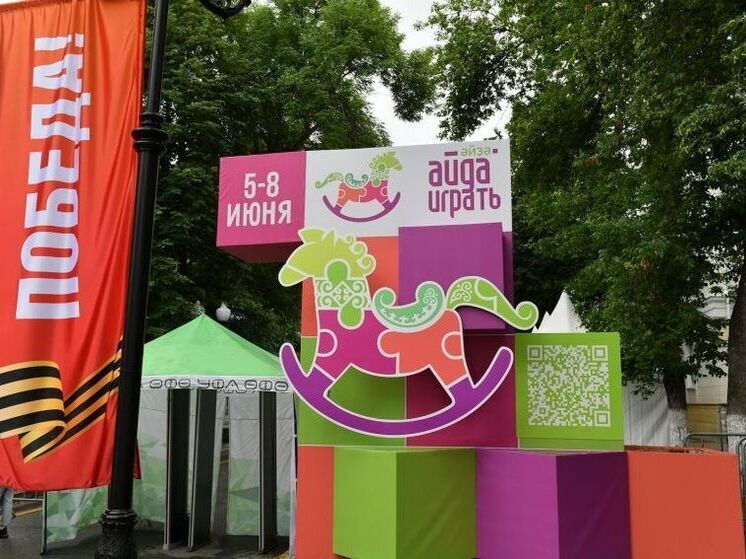В Уфе фестиваль игрушек «Айда играть!» посетили 267 тысяч человек