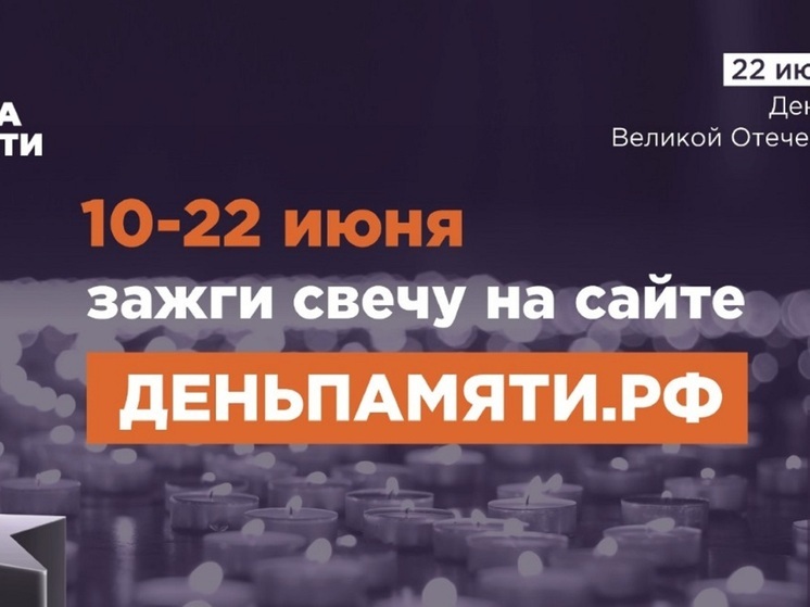Жителей НАО приглашают принять участие в онлайн-акции «Свеча памяти»