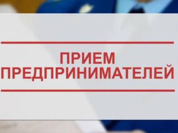 Предпринимателей из калужского Ворсино ждёт встреча с прокурором