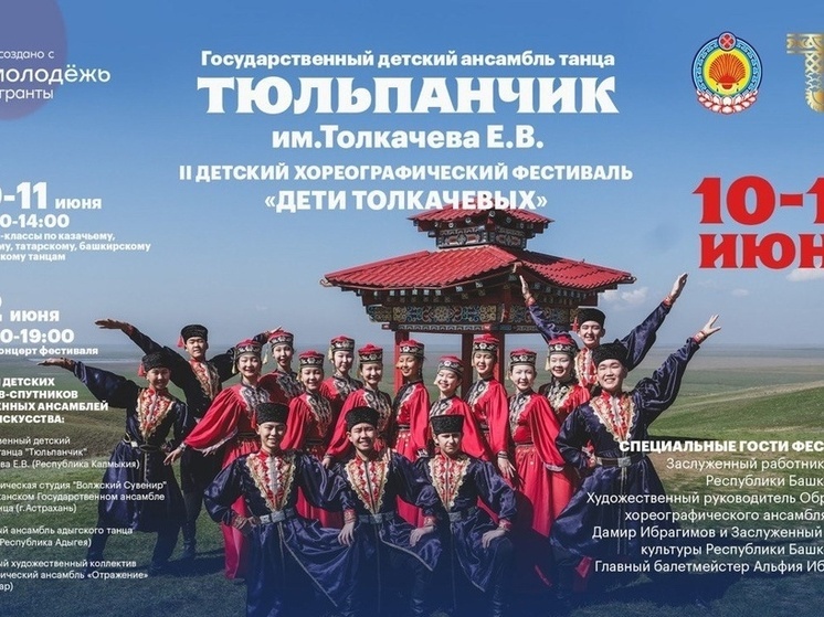 В Калмыкии пройдет фестиваль «Дети Толкачевых»