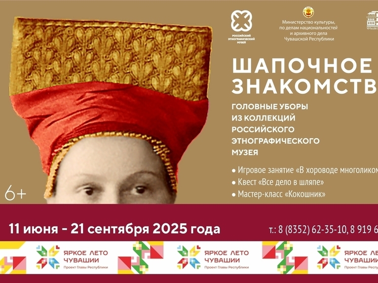 В Чебоксарах откроется выставка головных уборов народов России