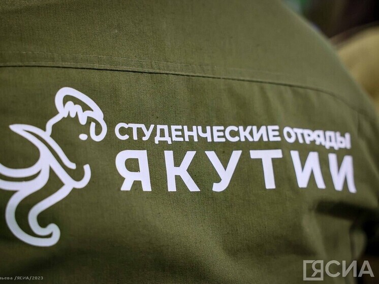 Якутские студенческие отряды готовятся привлечь 3,5 тысяч участников для летней работы 2024 года
