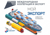 Как сообщает пресс-служба правительства Хабаровского края, новые инструменты для поддержки экспортеров появились на сайте «Мой экспорт» Российского экспортного центра