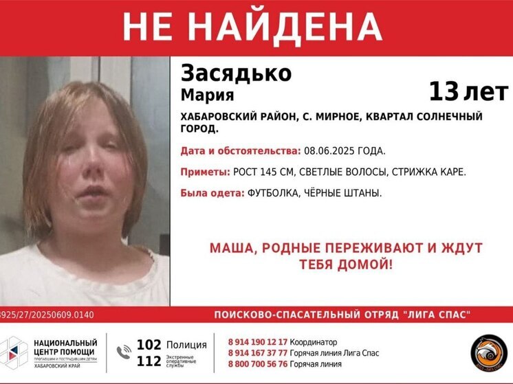 Уже два дня идут поиски 13-летней девочки в Хабаровском крае