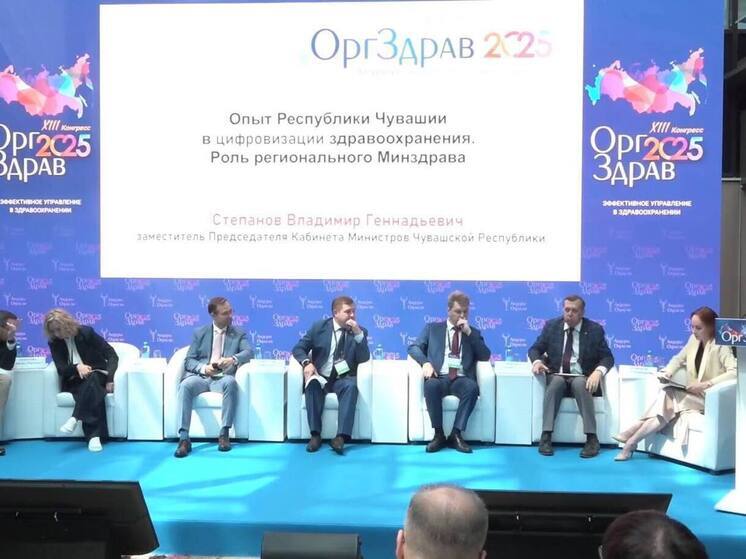 Чувашия представила на «Оргздраве-2025» опыт цифровизации медицины