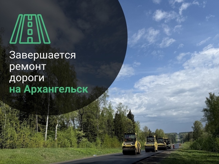 Во Владимирской области отремонтировали часть дороги Холмогорского тракта на Архангельск