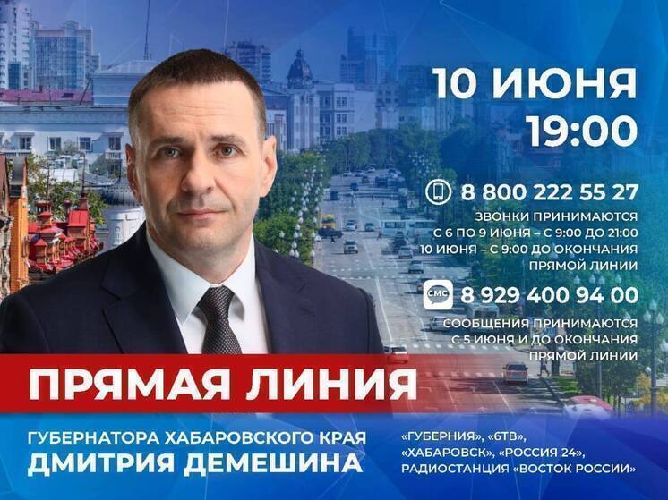 Прямая линия Дмитрия Демешина 10 июня 2025: трансляция