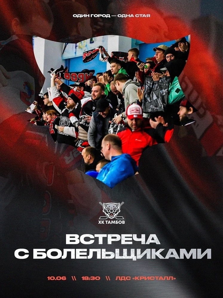 Руководство ХК «Тамбов» пообщается с болельщиками