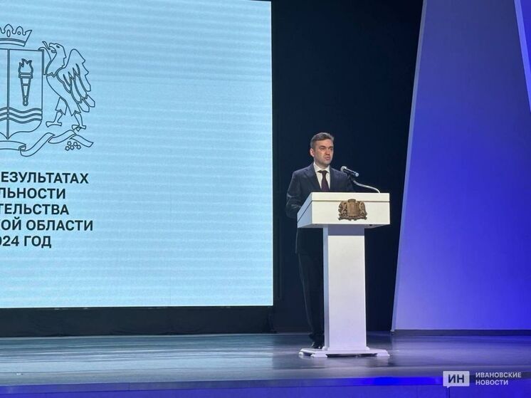 Ивановский губернатор отчитался о работе правительства за прошлый год
