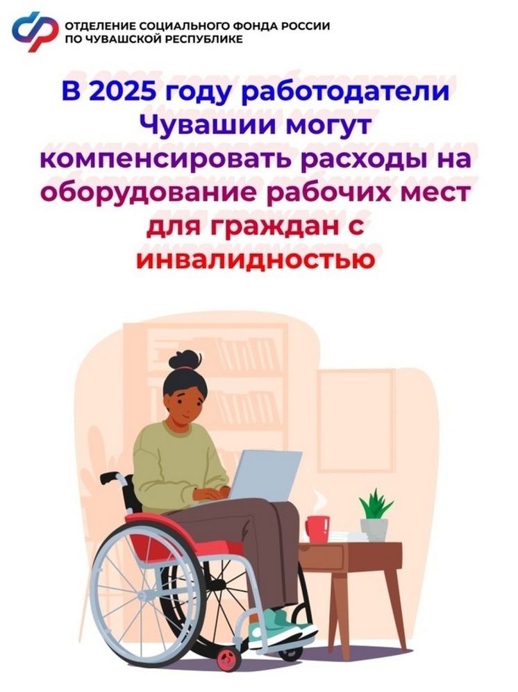 Отделение СФР компенсирует работодателям расходы на оборудование рабочих мест для инвалидов