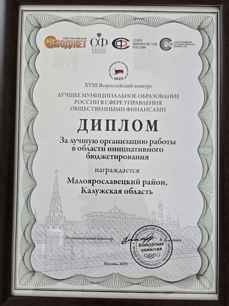 Малоярославецкий район признан одним из лучших в России по управлению бюджетом