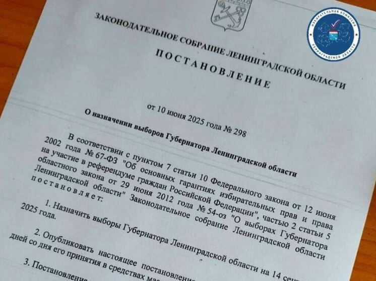 Выборы губернатора Ленобласти назначены на 14 сентября 2025 года