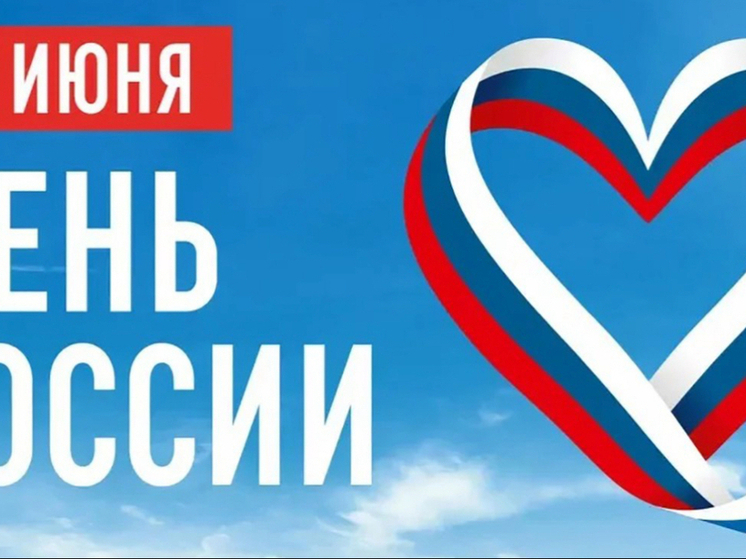Празднование Дня России в Якутии: Мероприятия и события