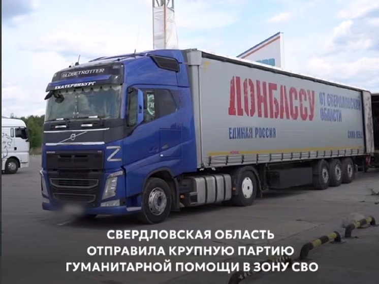 Партию гуманитарной помощи в 35 тонн отправили из Екатеринбурга в зону СВО