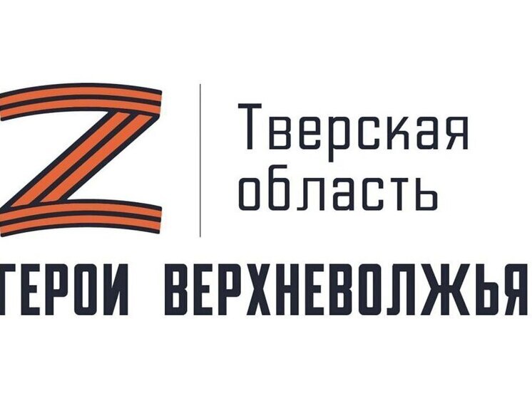 В Тверской области завершен отбор участников региональной программы «Герои Верхневолжья»