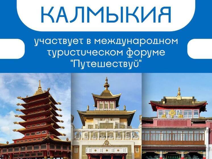 Калмыкия представляет экспозицию на форуме «Путешествуй!»