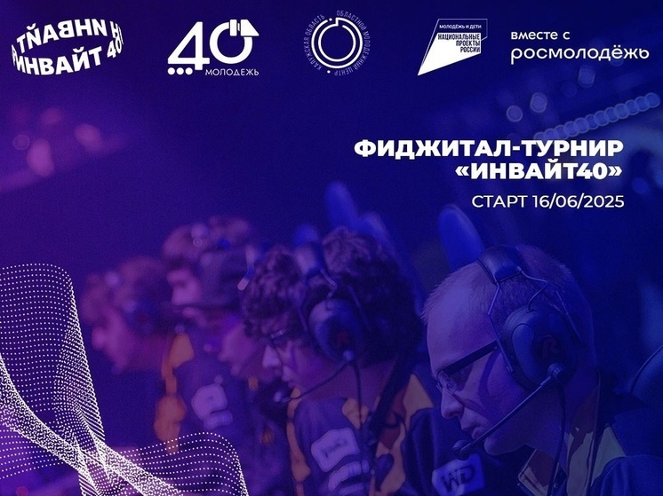 Калужан ждут на битву в цифре