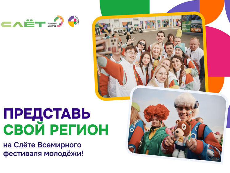 В НАО напомнили о грядущем слёте Всемирного фестиваля молодёжи
