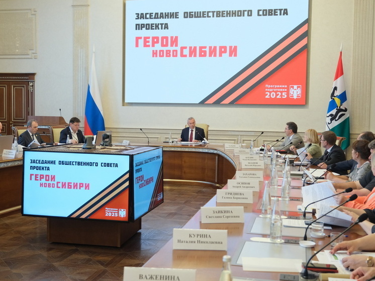 Губернатор Андрей Травников провёл заседание общественного совета проекта «Герои НовоСибири»