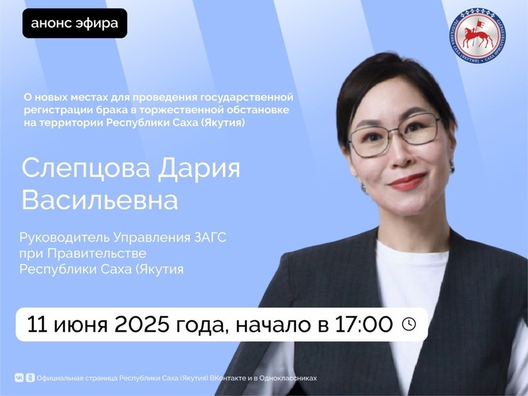 В Якутии расскажут о новых местах для регистрации брака — эфир с Дарией Слепцовой