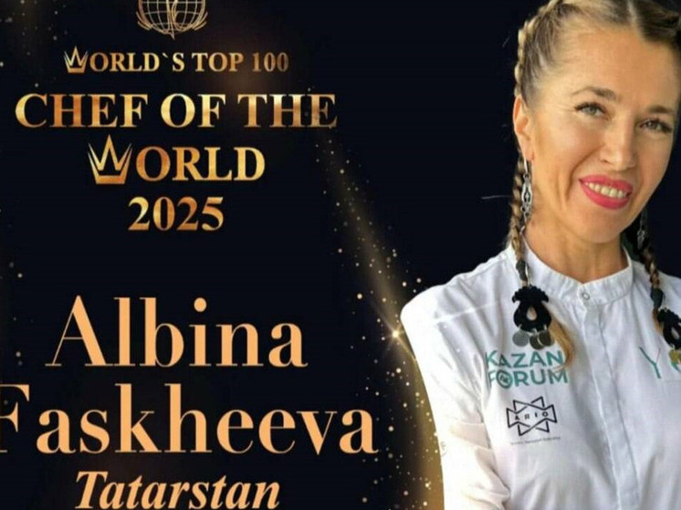 Альбина Фасхеева из Татарстана выступит на Всемирном чемпионате шеф-поваров в Китае