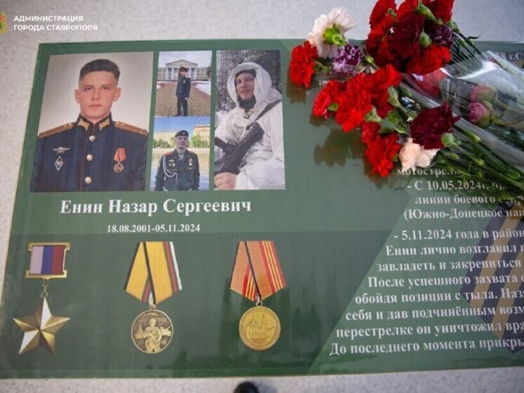 В Ставрополе появится улица погибшего Героя СВО Назара Енина