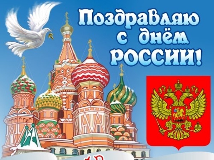 Открытки с Днем России! Новые и красивые картинки к 12 июня 2025