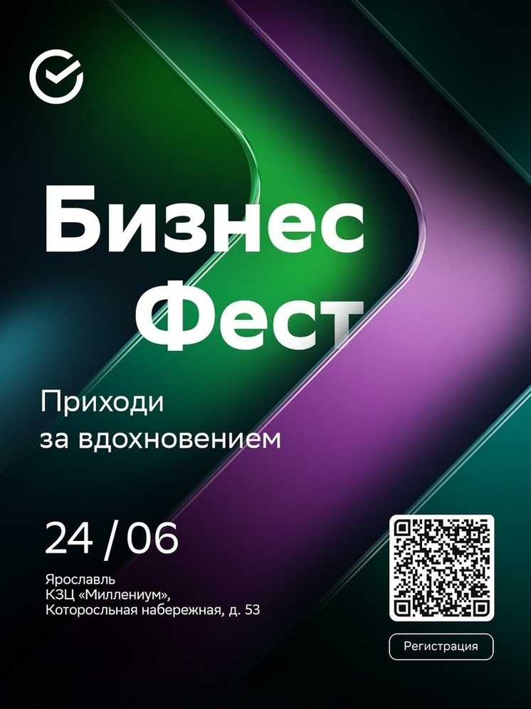 Сбер проведет «Бизнес-Фест» для предпринимателей в Ярославле