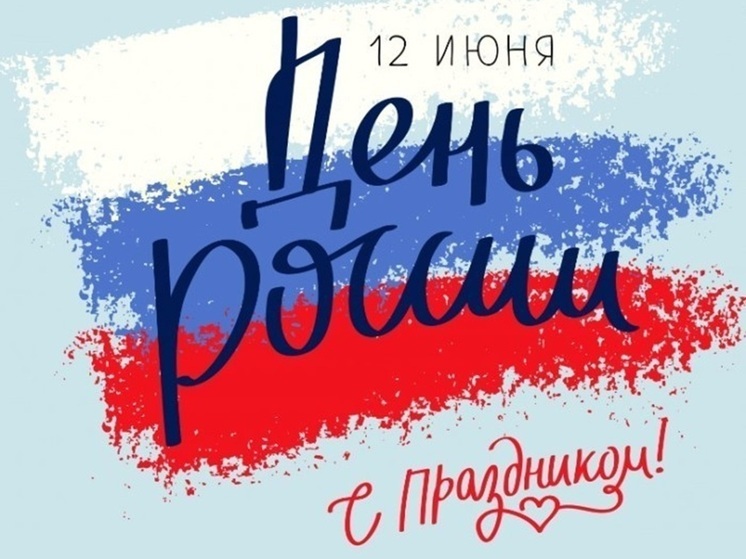 С Днём России 2025! Много красочных картинок и открыток со словами поздравления 12 июня