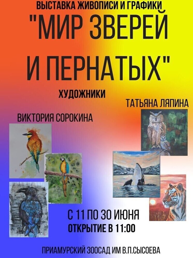 Зоосад «Приамурский» приглашает хабаровчан отметить День России