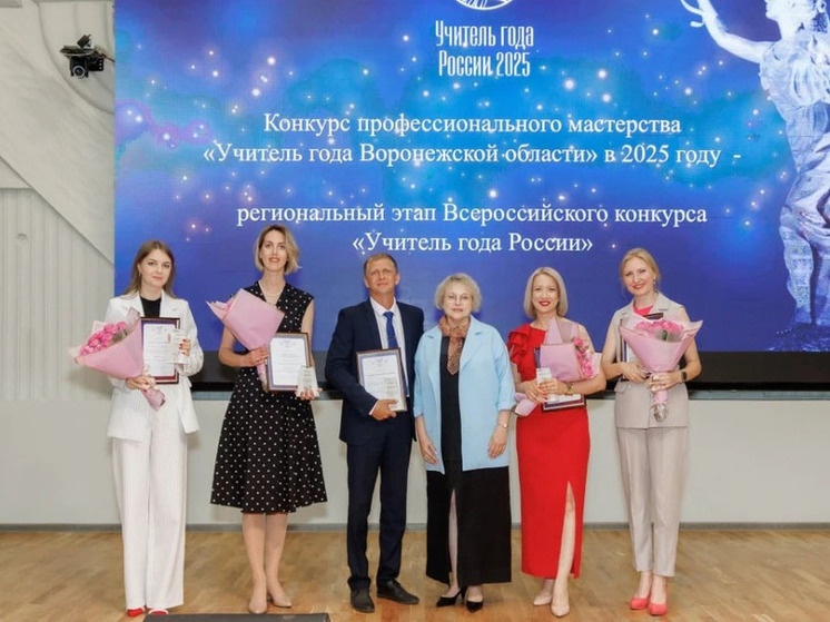 В Воронежской области определили лучших участников регионального тура общероссийской премии «Учитель года России 2025». Победителем стала Татьяна Попрядухина, преподаватель музыки из Россошанского лицея №11. Теперь ей предстоит представить Воронежскую область на федеральном уровне. Эту новость распространила пресс-служба областного департамента образования 10 июня.