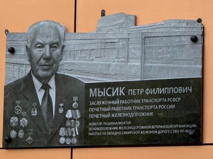 Памятную доску легенде Транссибирской магистрали П.Ф. Мысику установили в Новосибирске
