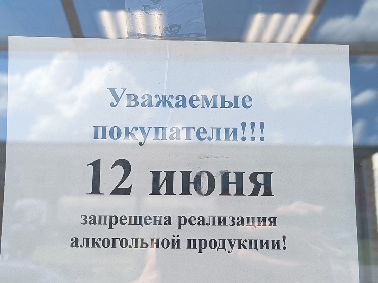 В День России в тамбовских магазинах нельзя будет купить алкоголь