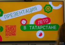 С первого дня лета в республике запустили программу «Лето в Татарстане», ее инициировал Раис Татарстана Рустам Минниханов