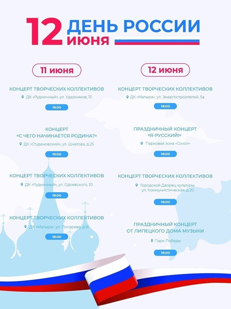 8 концертов состоится в Липецке 11 и 12 июня