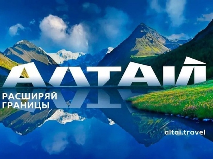 Республика Алтай презентовала новый туристический бренд на Международном форуме «Путешествуй!»