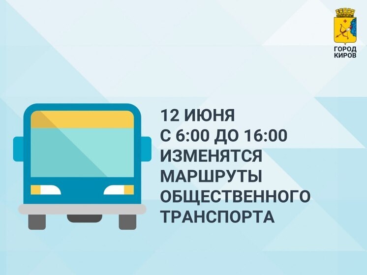 12 июня: изменения в движении общественного транспорта в Кирове