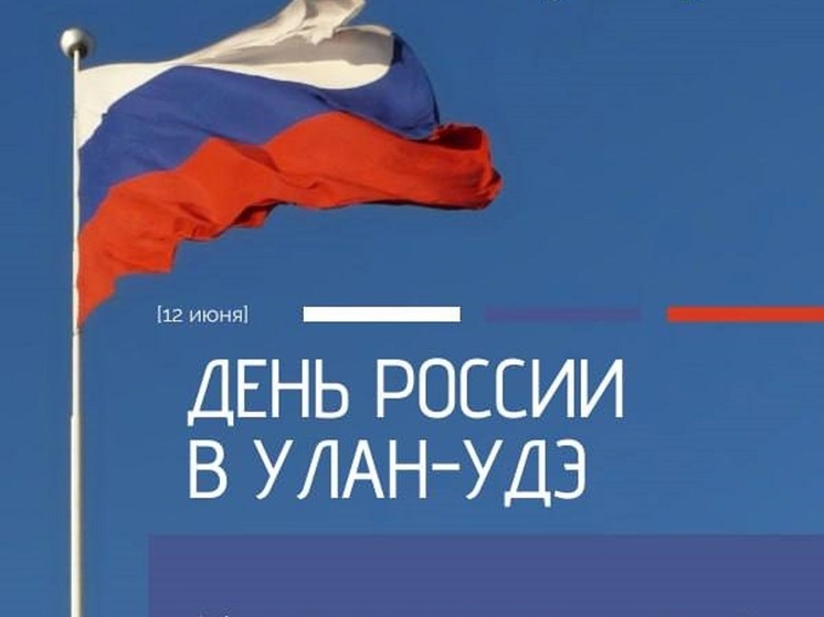 В Улан-Удэ зовут вместе отметить День России: программа основных мероприятий