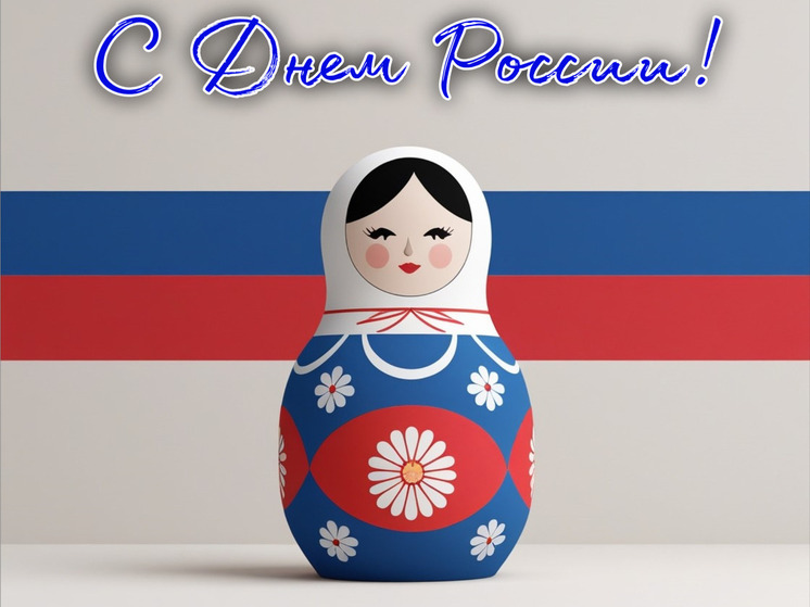 День России – 2025: красивые картинки и открытки к 12 июня